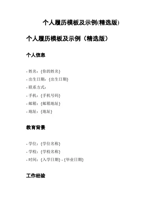 个人履历模板及示例(精选版)