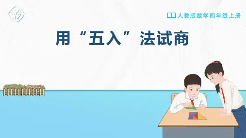 四年级-人教版-数学-上册-[课件]用“五入”法试商