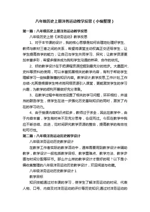 八年级历史上册洋务运动教学反思（小编整理）
