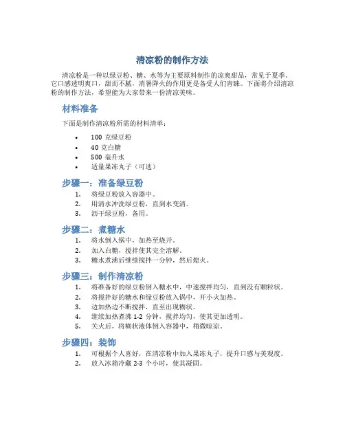 清凉粉的制作方法