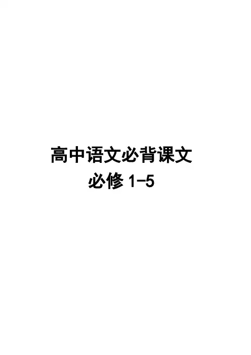(完整版)高中语文必背课文必修1-5(人教版)