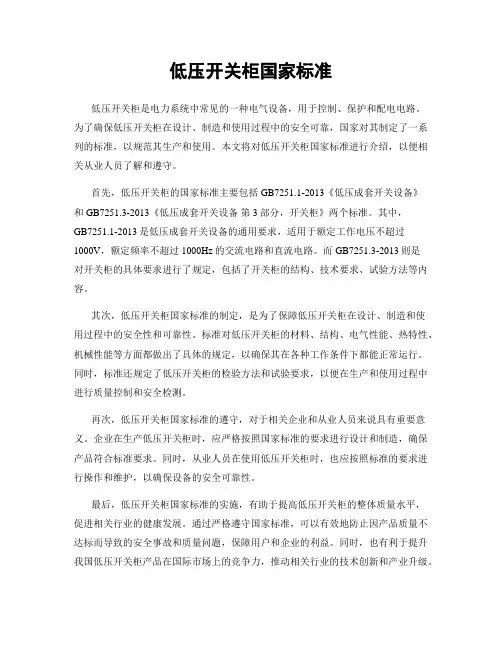 低压开关柜国家标准