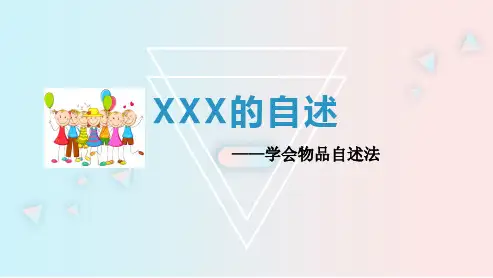XXX的自述——学会物品自述法(PPT)