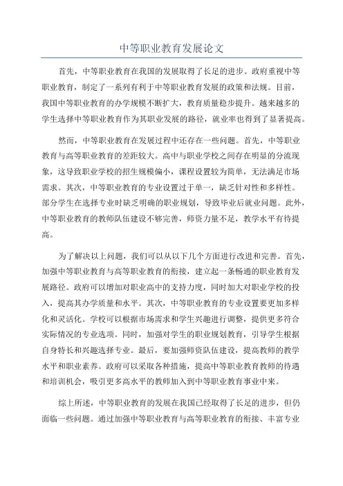 中等职业教育发展论文