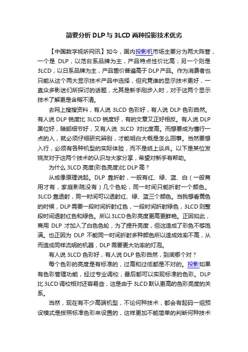 简要分析DLP与3LCD两种投影技术优劣
