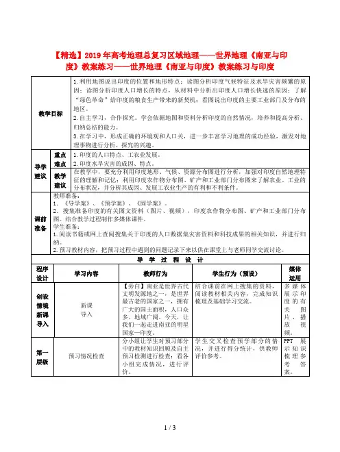 【精选】2019年高考地理总复习区域地理——世界地理《南亚与印度》教案练习