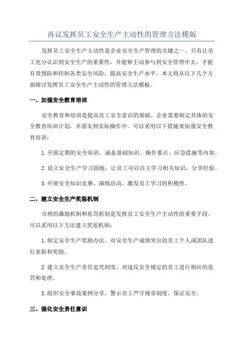 再议发挥员工安全生产主动性的管理方法模版