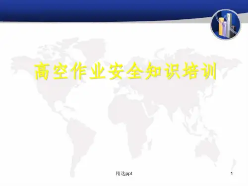 高空作业安全知识培训