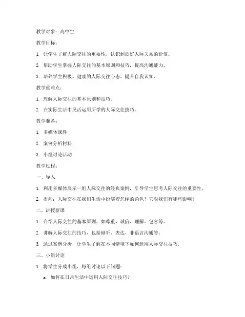 高中人际交往教案模板