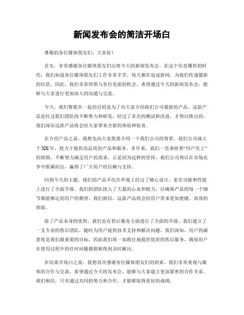 新闻发布会的简洁开场白