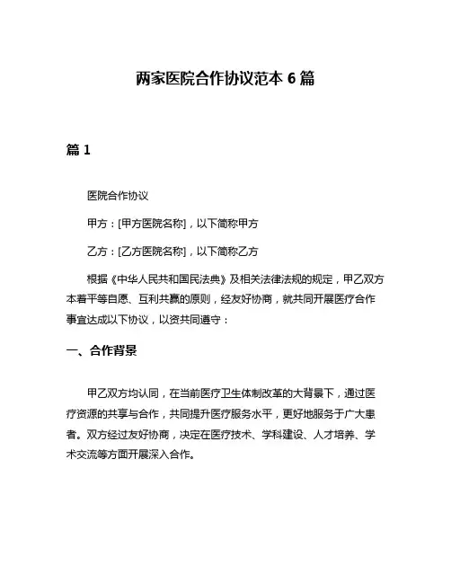 两家医院合作协议范本6篇