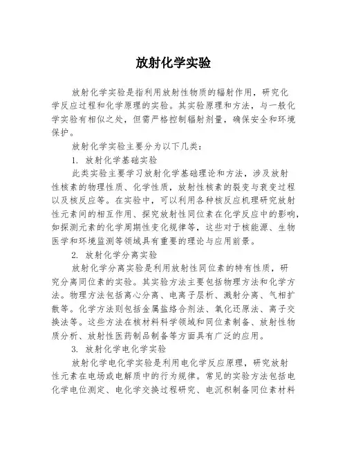 放射化学实验