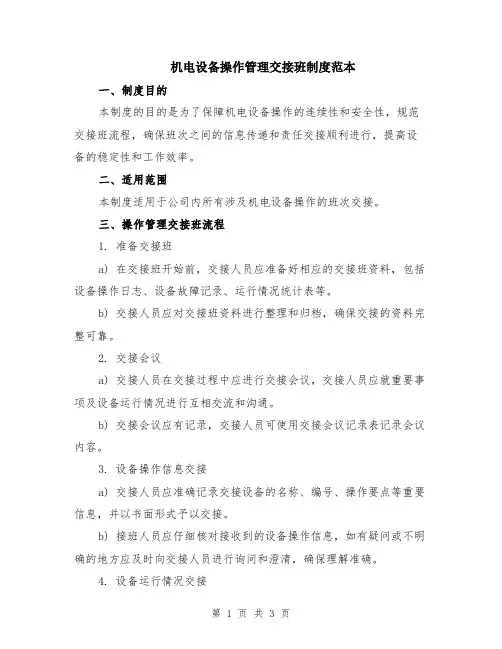机电设备操作管理交接班制度范本