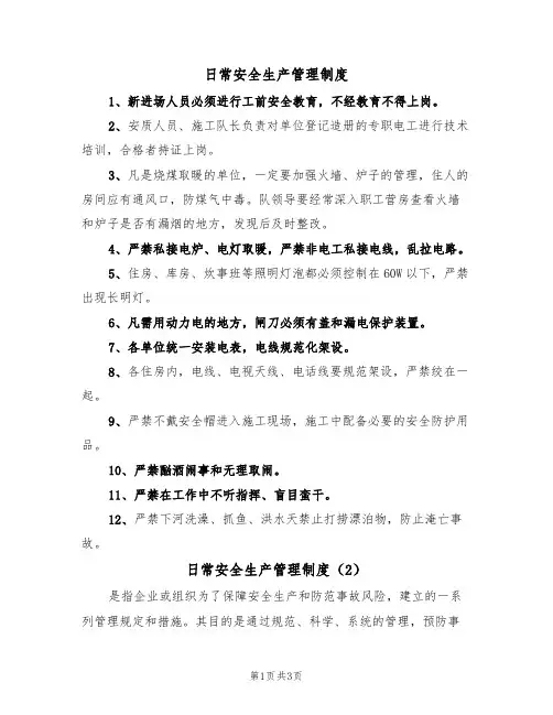 日常安全生产管理制度(3篇)