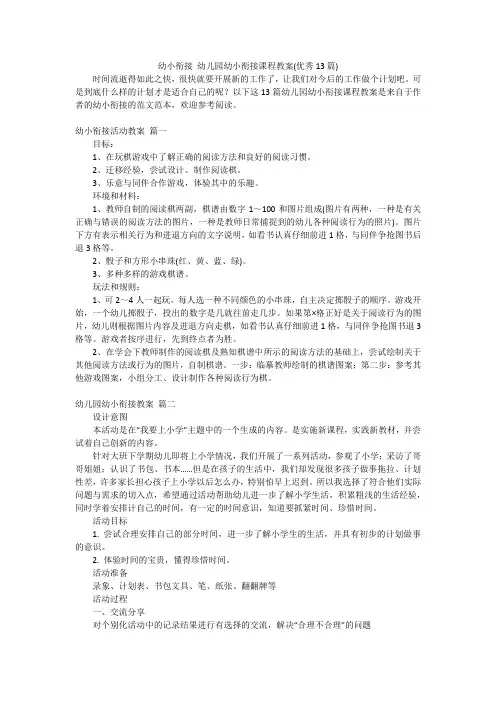 幼小衔接 幼儿园幼小衔接课程教案(优秀13篇)