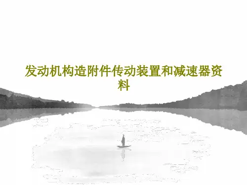 发动机构造附件传动装置和减速器资料共43页文档