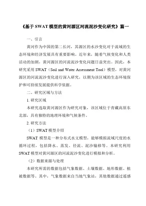 《基于SWAT模型的黄河源区河流泥沙变化研究》范文