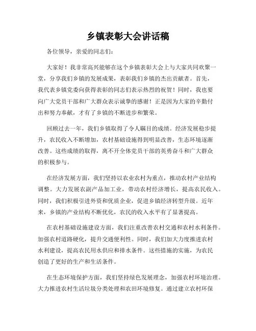 乡镇表彰大会讲话稿