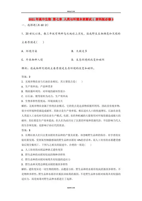 2021年高中生物 第七章 人类与环境本章测试1 浙科版必修3
