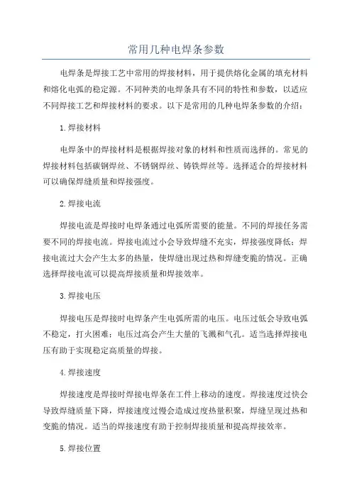 常用几种电焊条参数