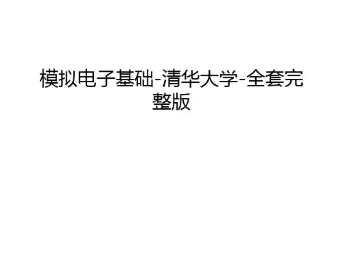 模拟电子基础-清华大学-全套完整版演示教学