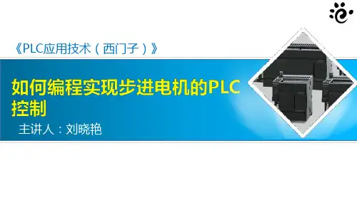 《PLC应用技术(西门子)》电子课件 4-4：步进电机控制