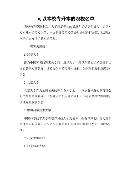 可以本校专升本的院校名单