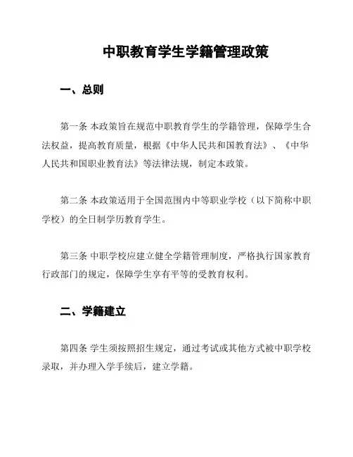 中职教育学生学籍管理政策