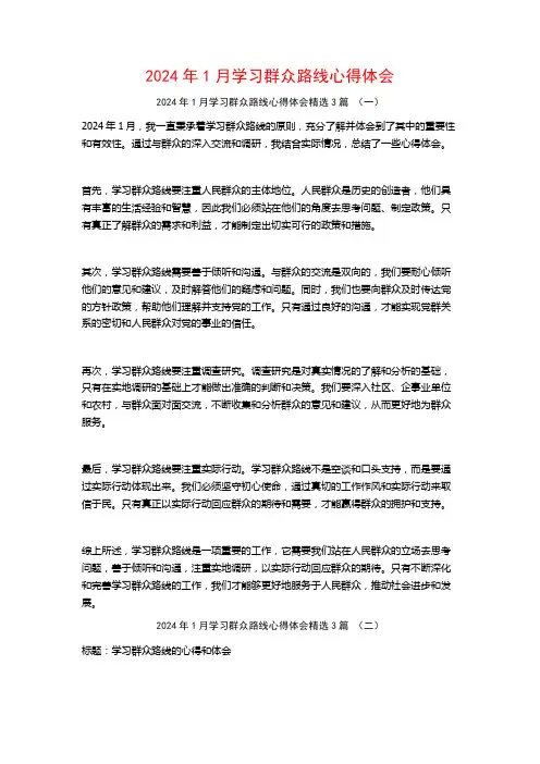 2024年1月学习群众路线心得体会3篇