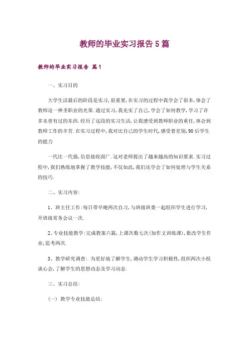 教师的毕业实习报告5篇