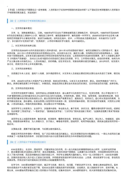 入党积极分子考察期间情况意见【五篇】