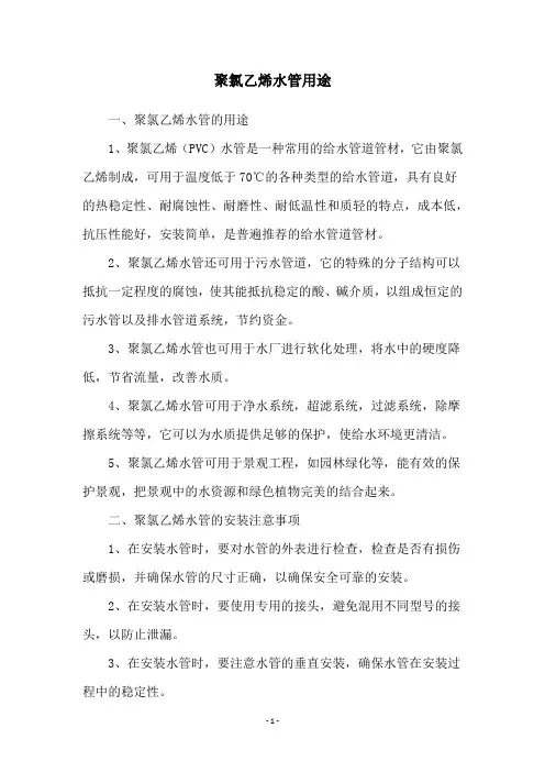 聚氯乙烯水管用途