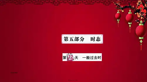 小升初英语 第五部分 时态 第二十二天 一般过去时课件小学六年级英语课件