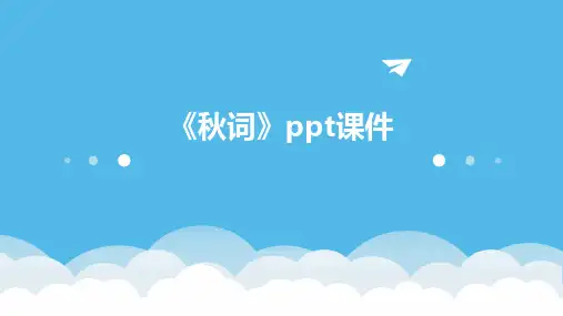 《秋词》ppt课件