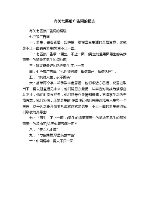 有关七匹狼广告词的精选