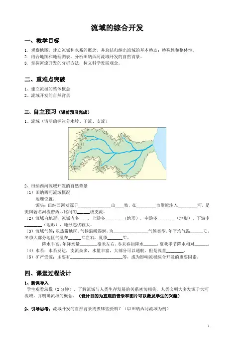 河流的综合开发—以美国田纳西河流域为例  说课稿 教案 教学设计