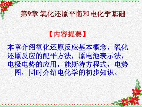 第九章氧化还原平衡和电化学基础