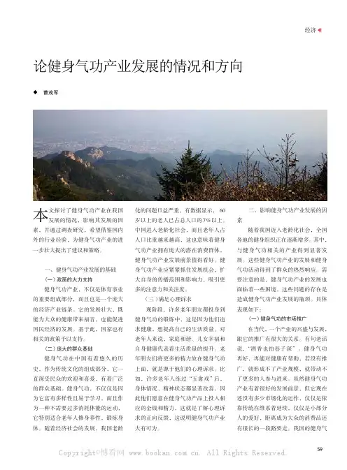 论健身气功产业发展的情况和方向