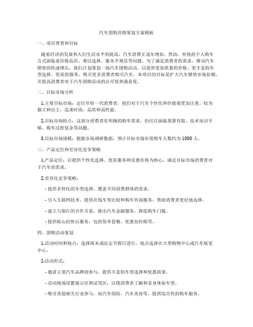 汽车团购营销策划方案模板