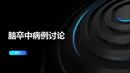 脑卒中病例讨论ppt范本模板