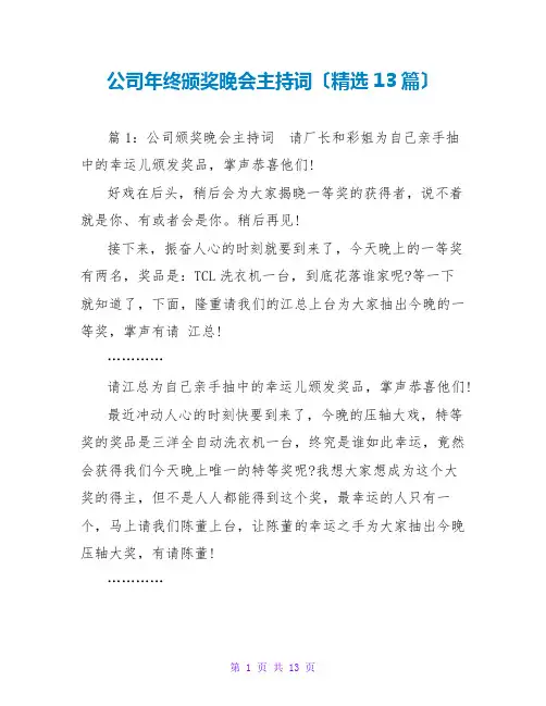 公司年终颁奖晚会主持词(精选13篇)