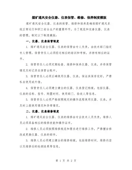 煤矿通风安全仪器、仪表保管、维修、保养制度模版