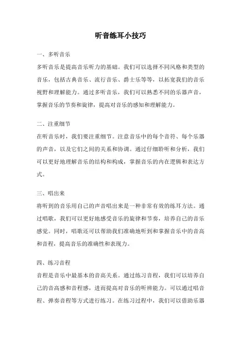 听音练耳小技巧