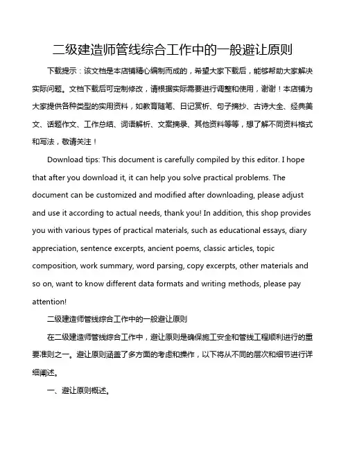 二级建造师管线综合工作中的一般避让原则