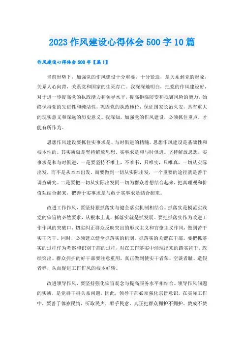 023作风建设心得体会500字10篇