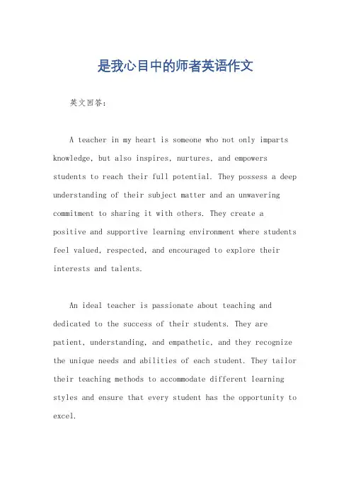 是我心目中的师者英语作文