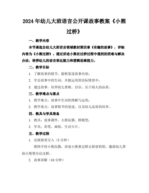 2024年幼儿大班语言公开课故事教案《小熊过桥》