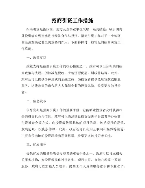 招商引资工作措施