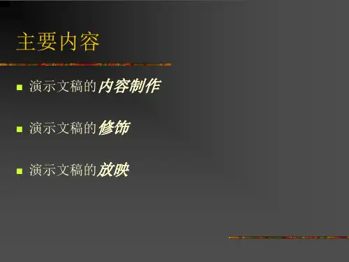 如何利用PowerPoint制作演示文稿
