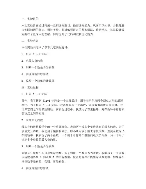 编程题实验报告总结